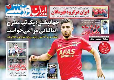 روزنامه های سه‌شنبه ۱۷ بهمن ۹۶