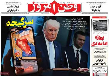 صفحه نخست روزنامه‌ها یکشنبه ۱۰ خرداد ۱۴۰۵