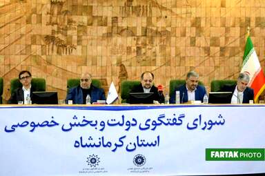 شورای گفت وگو استان کرمانشاه با حضور وزیر تعاون، کار و رفاه اجتماعی