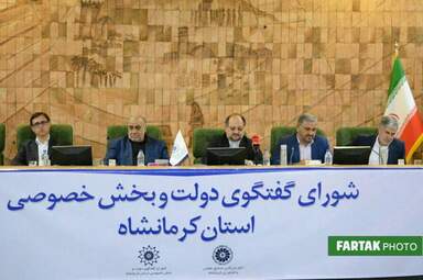 شورای گفت وگو استان کرمانشاه با حضور وزیر تعاون، کار و رفاه اجتماعی