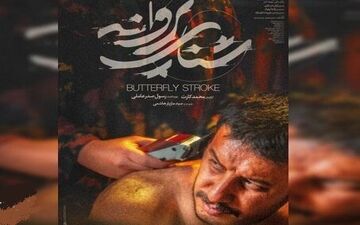 «شنای پروانه» اولین فیلم اکران سال شد
