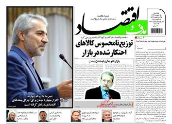 روزنامه های اقتصادی پنجشنبه ۱۵ شهریور ۹۷