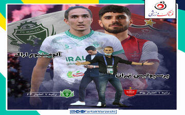اختصاصی/ پرسپولیس- آلومینیوم اراک؛ این بازی هم لجن می شود؟! 