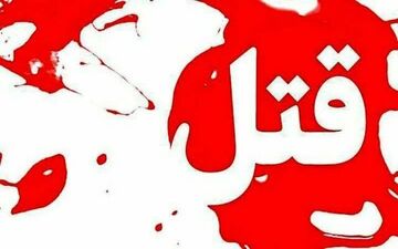 رمزگشایی از پرونده پیچیده جنایی |  اعتراف قاتل به ۴ قتل