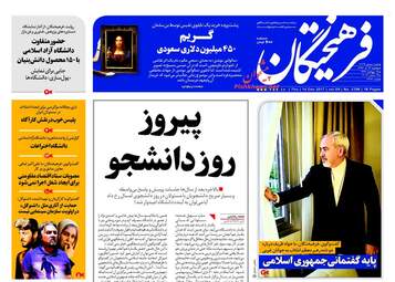 روزنامه های پنجشنبه ۲۳ آذر ۹۶
