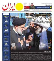 صفحه نخست روزنامه‌های دوشنبه ۷ خرداد ۱۴۰۳