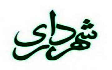 آغاز توزیع قبوض انبوه عوارض پایدار سال96شهرداری تهران