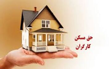 پس از ۳ سال توقف / افزایش حق مسکن کارگران باز هم بلاتکلیف شد