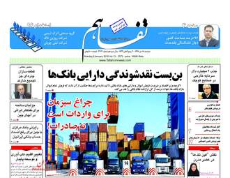 روزنامه های دوشنبه ۱۸ دی ۹۶