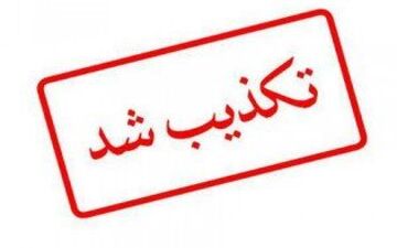 هیات نظارت بر انتخابات خارج از کشور، آغاز شمارش آرا در شعب خارج را تکذیب کرد