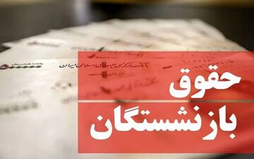 واریز کامل حقوق خرداد بازنشستگان کشوری تا پیش از ظهر امروز