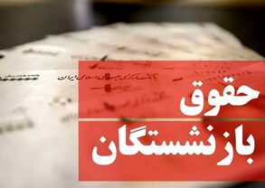 واریز کامل حقوق خرداد بازنشستگان کشوری تا پیش از ظهر امروز