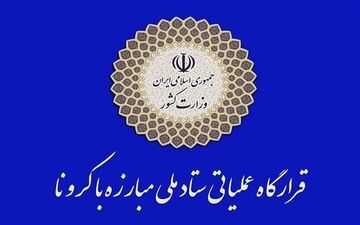 اعلام جزئیات تعطیلی‌ها و محدودیت‌های کرونایی در سراسر کشور