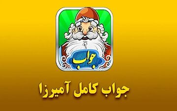 جواب بازی آمیرزا مرحله ۴۰۱ تا ۶۰۰ | راهنمای کامل + عکس