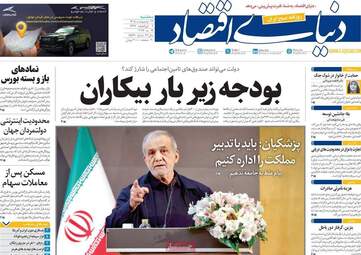 صفحه اول روزنامه های اقتصادی ۲۹ اردیبهشت ۱۴۰۵