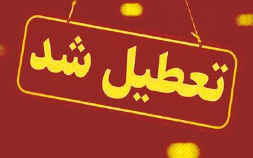 تعطیلی ادارات تهران فردا ۱۲ آذر؛ آیا قطعی است؟
