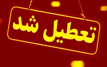 تعطیلی ادارات تهران فردا ۱۲ آذر؛ آیا قطعی است؟