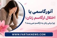 اختلال ارگاسم در زنان چیست؟ علت‌ها، علائم و روش‌های درمان آنورگاسمی