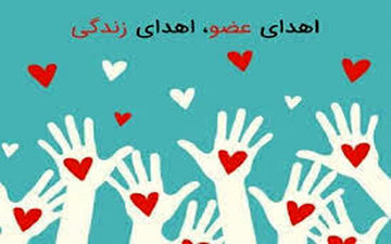 اهدای عضو در گچساران به سه نفر زندگی دوباره بخشید