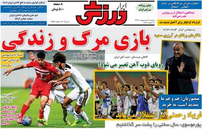 روزنامه های ورزشی دوشنبه ۱۸ اردیبهشت ۹۶ 