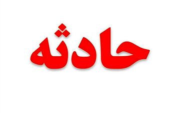 مرگ غم انگیز کودک 3 ساله تبریزی