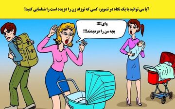 با یک نگاه به تصویر دزد نوزاد را پیدا کنید!
