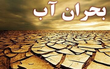 دیرعامل شرکت آب منطقه‌ای استان کرمان: 280 میلیارد تومان برای رفع مشکلات آب آشامیدنی روستاهای کرمان نیاز است