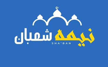 روز نیمه شعبان ۱۴۰۴ چند شنبه است؟ | تاریخ دقیق میلاد حضرت مهدی