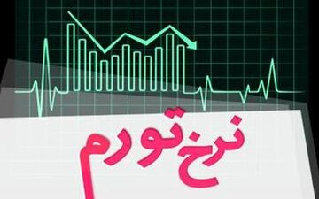  بالاترین تورم متعلق به کدام کشورهاست؟