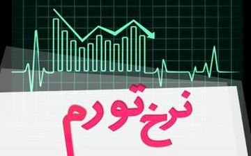  بالاترین تورم متعلق به کدام کشورهاست؟