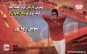 درخشش رضاپور و تلاش های سپیدرود 
