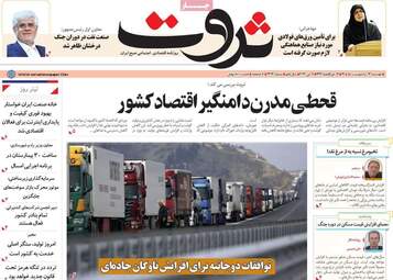 صفحه اول روزنامه های اقتصادی ۱۴ اردیبهشت ۱۴۰۵