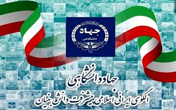 افتخارآفرینی جهاد دانشگاهی با تولید ۶۰۰ نوع علم