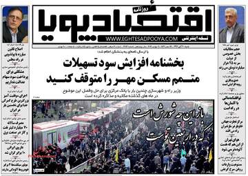 روزنامه های اقتصادی شنبه ۲۰ آبان ۹۶