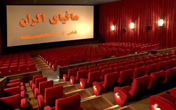 عدالت یا ناعدالتی در تقسیم‌بندی سینماها؛ مسئله این است / احمدمازنی: مجلس در این زمینه ورود خواهد کرد 