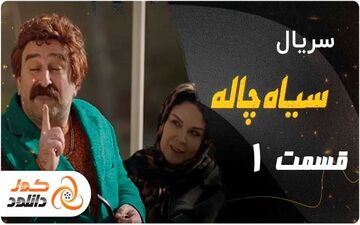 دانلود سریال سیاه چاله قسمت اول – قسمت 1 سیاه چاله با ترافیک نیم بها