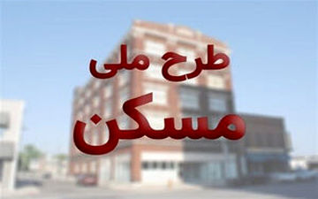 تحویل مسکن ملی چه زمانی است؟