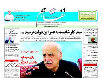 روزنامه های شنبه ۷ مرداد ۹۶