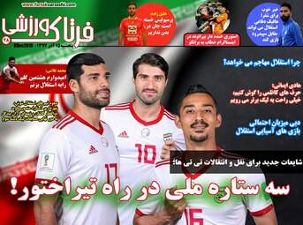 روزنامه های ورزشی پنجشنبه 15 آذر 97