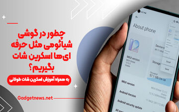 چطور در گوشی شیائومی مثل حرفه‌ای‌ها اسکرین شات بگیریم؟

