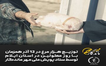  توزیع ۱۰۰۰ عدد مرغ توسط ستاد پویش مهرماندگار
