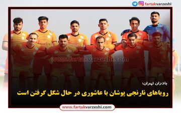 رویاهای نارنجی پوشان با عاشوری در حال شگل گرفتن است 