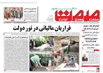 روزنامه های اقتصادی شنبه ۳۱ تیر ۹۶