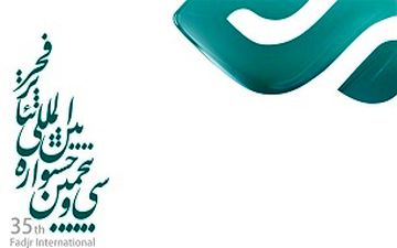اختتامیه اول سی و پنجمین جشنواره بین‌المللی تئاترفجر جمعه برگزار می‌شود
