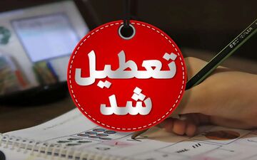آیا مدارس تهران تعطیل می‌شوند؟ تصمیم‌گیری در کارگروه اضطرار آلودگی هوا