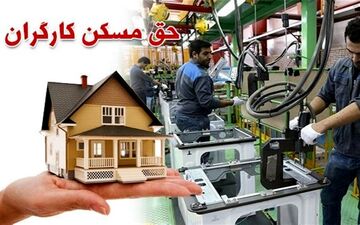 خرید مسکن، یک امر محال برای کارگران 