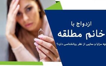 چرا پسران مجرد عاشق زنان مطلقه می‌شوند؟ دلایل را بدانید!
\