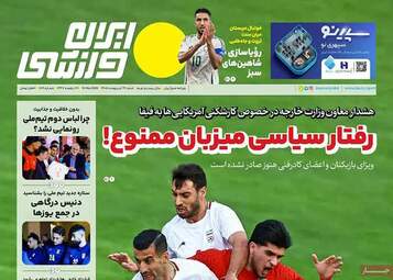 صفحه نخست روزنامه‌ها شنبه ۲۶ اردیبهشت ۱۴۰۵
