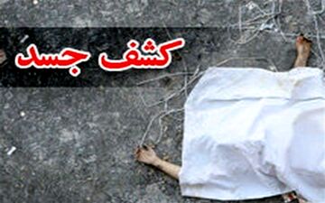 کشف جسد مرد و زن تحت تعقیب پلیس آگاهی در یک انباری