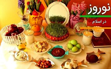 آیین های نوروزی از منظر اسلام/ ریشه های مذهبی و دینی عید نوروز